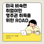 미국 비숙련 취업이민, 영주권 취득을 위한 ROAD