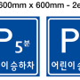 아이텍코리아 / 안심승하차존 표지판 / 어린이 보호구역 주정차 전면 금지 / 어린이 보호구역 / 통학버스 승하차 / 어린이 승하차 / 안내 표지판 / 직수입 반사지 / 반사 표지판