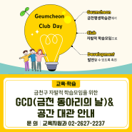 GCD(금천 동아리의 날) & 금천평생학습관(독산) 동아리실 대관 안내