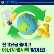 [정책기자단] 최대 절감률 30%! 전기요금 줄이고 에너지캐시백 받아요!