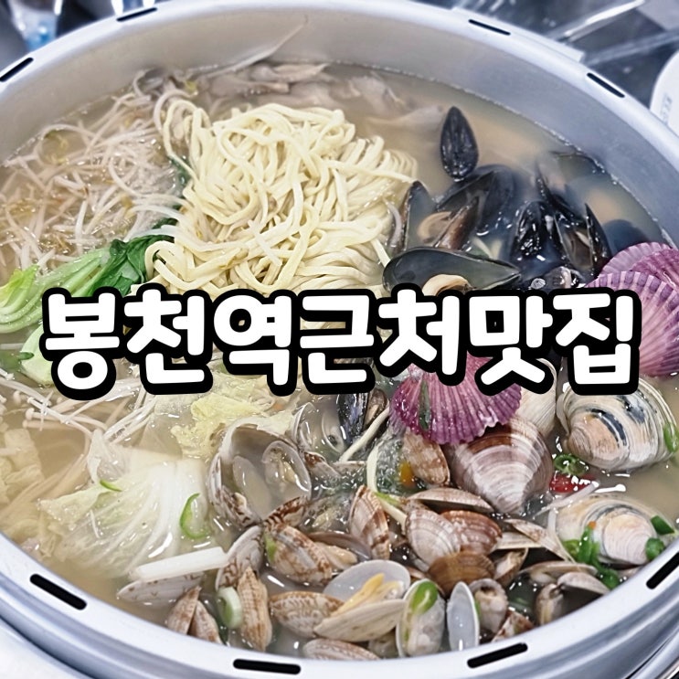 봉천역 근처 맛집 조개찜 조개전골 갯벌의조개 봉천역점 : 네이버 블로그