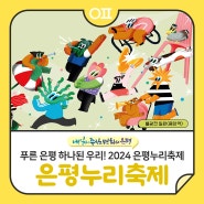 2024 은평누리축제🎉 "김태우, 박현빈 등 특별무대부터 먹거리, 체험부스까지 모두 누리세요🤗"(📆10/3~10/5)