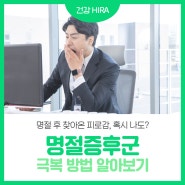 즐거운 명절 후 찾아온 피로감, 혹시 나도 명절증후군?