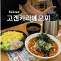 일본 하코네 신사 근처 맛집 고겐카라메모찌 우동 츠케멘