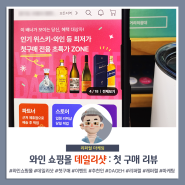 와인쇼핑몰 첫구매 친구초대 이벤트 DAGEH 데일리샷