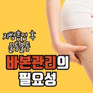 지방흡입수술 후 바이오본드 관리는 어떻게?! 부산 서구 동대신동 에스테틱 힐링수 에너지테라피로 해결!