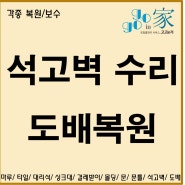 대구 석고벽 수리 도배 복원