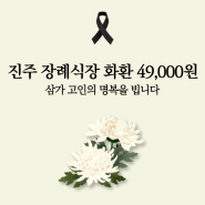 진주 근조화환 장례식장 화환 실속있고 안전하게