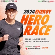 서울 9월 국민 기부 마라톤 '2024 에너지 히어로 레이스' ( 일정 / 러닝 코스 / 기념품 )