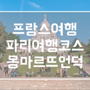 파리 여행 코스 몽마르뜨 언덕 성당 가는법, 사랑해 벽, 달리 갤러리