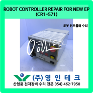 ROBOT CONTROLLER REPAIR FOR NEW EP (CR1-571) 로봇 컨트롤러 수리