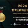 2024 KCIA 한국소비자산업평가 2년 연속 우수 기업 선정 안내