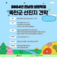 2024년 온남원성장학교 '옥천군 마을공동체' 선진지 견학