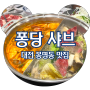 <대전 봉명동 맛집> 브레이크 타임 없는 유성구 맛집 퐁당샤브 유성점, 솔직후기