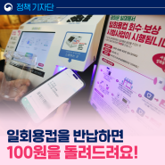 [정책기자단] 일회용컵을 반납하면 100원을 드립니다!