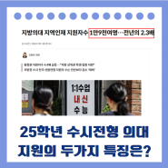 2025학년 수시전형 의대지원 결과를 분석합니다!