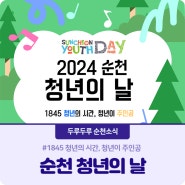 청년들이 기획하고 준비한 축제, 2024 순천 청년의 날💚