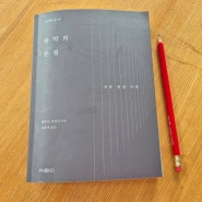 <음악의 본질>페루초 부소니,김윤미 옮김,남해까미노펜션 책읽기