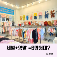 맘스아동복 대구 할인매장