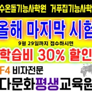 정왕동 F4학원 시흥 안산 수원 인천 서울 지방 모든 지역 학습 방수 온수온돌 거푸집 건축도장 올해 마지막 시험 학습비할인