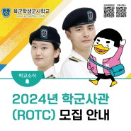 호남대 2024년 학군사관(ROTC) 65기, 66기 후반기 모집 안내