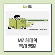 [어피티가 본 MZ 생각] MZ세대 독서량은 얼마나 될까