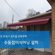 안성시 공도읍 단독주택 1층에 설치한 수동접이식어닝