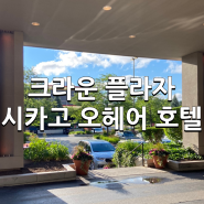 시카고 호텔 추천 크라운 플라자 시카고 오헤어 호텔 & 컨퍼런스 센터