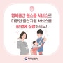 📢 [양육정보] ‘행복출산 원스톱 서비스’로 다양한 출산 지원 서비스를 한 번에 신청하세요!💛