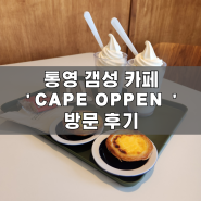 통영 갬성 카페 | 'CAPE OPPEN' 카페 오픈 | 방문 후기