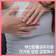 부산함몰유두치료 크기와 모양 교정까지