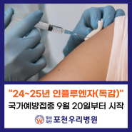 24~25년 인플루엔자(독감) 국가예방접종 시작