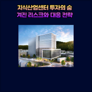 지식산업센터 투자의 숨겨진 리스크와 대응 전략