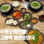 수원 오목천동 맛집 고향옥얼큰순대국 내돈내산 가족외식 후기