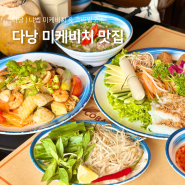 다낭 미케비치 맛집 냐벱 코바쌀국수 예약 추천메뉴 팁