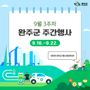 완주군 주간행사 9월 3주차 (9.16. ~ 9.22.)