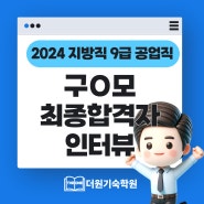 공무원기숙학원 더원 2024 지방직 9급 공업직 구O모 최종합격수기