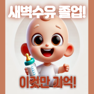 새벽수유끊는법 언제까지 해야 하나?