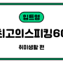 [선이랑 영어] 입이 트이는 영어(입트영) 최고의 스피킹 60 취미생활 편 ‘스터디 모집(2024.10.~12.)’_9월말까지 댓글로 신청해주세요.