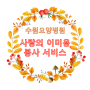 [프로그램]수원요양병원 09월 13일 : 이미용서비스