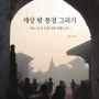 건축가 최두호의 세상 밖 풍경 그리기 – 어느 도시 건축가의 여행 노트 – 신간 출판