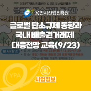 글로벌 탄소규제 동향과 국내 배출권거래제 대응전망 교육(9/23)