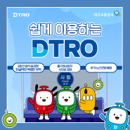 누구나 쉽게 이용하는 DTRO : 터널벽면 역명판 부착, 출구안내표지 시인성 강화, 노선도 디자인 개선