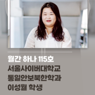 [월간 하나 115호] 제3국 출신 탈북민의 어려움 돕고 싶어, 서울사이버대학교 통일안보북한학과 이성월 학생