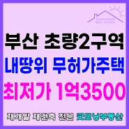 초량2구역 재개발 내땅위 무허가주택 최저가 급매