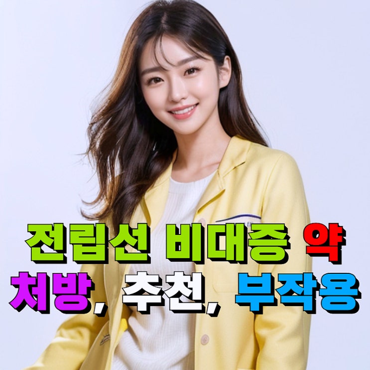 전립선비대증약 추천 처방 환자 증상 크기에 따라 달라 : 네이버 블로그