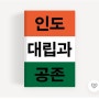 인도 대립과 공존