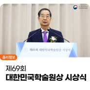 한덕수 국무총리, 제69회 대한민국학술원상 시상식 참석