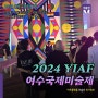 2024 여수국제미술제: YIAF 소울푸드앤블랙칵테일 축제정보 현장리뷰 현대미술 전시정보 전남 여수엑스포 컨벤션센터