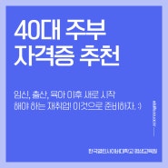 40대 주부 자격증 재취업에 유리한 '이것'